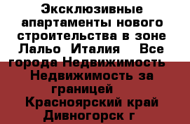 Эксклюзивные апартаменты нового строительства в зоне Лальо (Италия) - Все города Недвижимость » Недвижимость за границей   . Красноярский край,Дивногорск г.